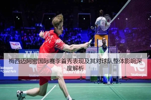 梅西迈阿密国际赛季首秀表现及其对球队整体影响深度解析 | YABO SPORTS